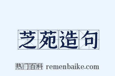 芝苑造句是什么意思的图片